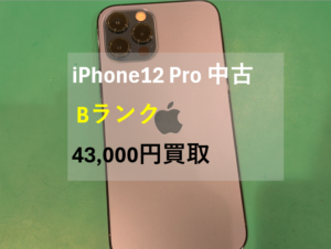 【iPhone12Pro(アイフォン)買取】機種変更する前にiPhoneを査定しましょう！！【モバトル横浜戸塚モディ店】