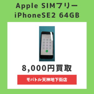 iPhoneSE2(第二世代)も【モバトル天神地下街店】にお持ちください！どんな状態でも買取致します！お見積りは無料です('◇')ゞ