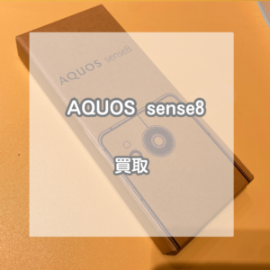 昨年末に発売！未開封のAQUOS sense8をお買取りさせていただきました！【モバトルイオンモール松本店】