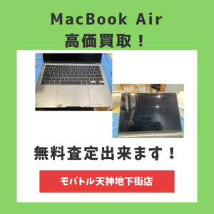 iPhone以外も買い取り致します！MacBook Airも高価買取！まずは無料お見積りからどうぞ(*^▽^*)【モバトル天神地下街店】