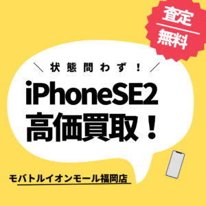 【モバトルイオンモール福岡店】（中古）Apple 【au】iPhoneSE2(第2世代)を買取いたしました✨まずは無料のお見積りだけでもご来店お待ちしております！