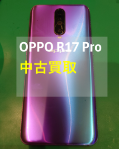 【OPPO R17 Pro (オッポ)買取】OPPO R17 Pro 128GB ミストグラデーションを買取いたしました！【モバトル横浜戸塚モディ店】