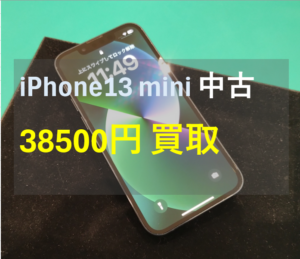 【iPhone13 mini(アイフォン)買取】機種変する前に査定に出してみませんか？(^^♪【モバトル横浜戸塚モディ店】