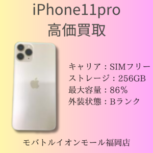 【モバトルイオンモール福岡店】Apple iPhone11proを買取しました！スマホを売るならモバトルイオンモール福岡店へ！