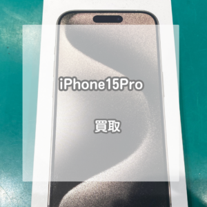 最新モデルiPhone(アイフォン)15Proを買い取りました！【モバトルイオンモール松本店】