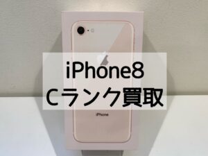 【iPhone8(アイフォン)買取】使わなくなってずっと捨てずにいたスマートフォンでもお値段付くかも！？【モバトル横浜戸塚モディ店】