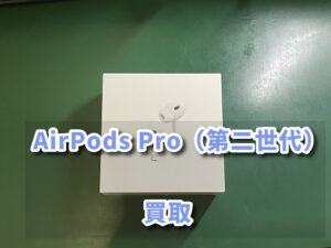 スマホ以外も買取してます！！！本日はAirPods Pro（第二世代）の買取査定を行いました！モバトルなんばウォーク店なら最短30分で査定が完了します！【大阪なんばウォーク店】