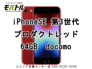 iPhoneSE 第3世代（アイフォンSE3）【モバトル ココリア多摩センター店】