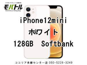 iPhone12mini（アイフォン）【モバトル ココリア多摩センター店】