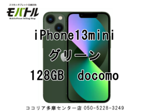 iPhone13mini（アイフォン）【モバトル ココリア多摩センター店】