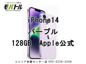 iPhone14（アイフォン）【モバトル ココリア多摩センター店】
