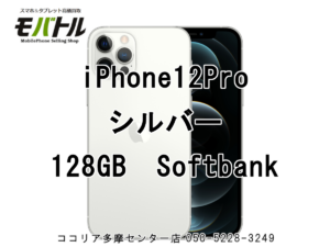 iPhone12Pro(アイフォン)【モバトル　ココリア多摩センター店】