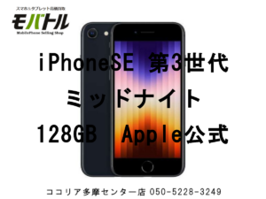 iPhoneSE 第3世代（アイフォンSE3）外装評価：A【モバトル　ココリア多摩センター店】