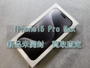 新品未開封のiPhone15Pro Max（アイフォン）の買取を行いました！モバトルなんばウォーク店なら30分で査定が完了します！【大阪なんばウォーク店】