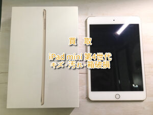 中古箱あり「 iPad mini 4 128GB 」Cellular＋WiFiモデルの買取査定を行いました！【大阪なんばウォーク店】