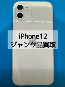 【iPhone12(アイフォン)買取】ジャンク品でもお値段付きますよ！【モバトル横浜戸塚モディ店】