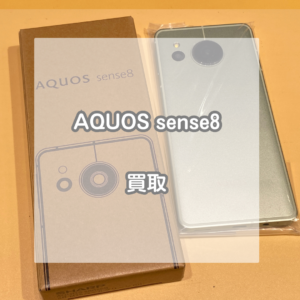 未使用のAQUOS(アクオス)sense8の買い取りなら当店にお任せください！【モバトルイオンモール松本店】