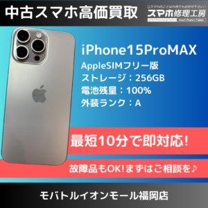 AランクiPhone15ProMax、高価買取になりました！🎉😄iPhoneの買取は【モバトル イオンモール福岡店】にお任せ下さい！