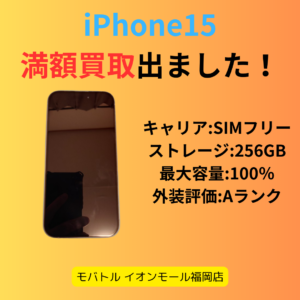 iPhone15、上限満額買取となりました🎊iPhoneの買取は【モバトル イオンモール福岡店】にお任せ下さい！