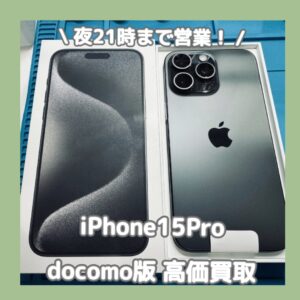 docomoで買ったiPhone15Proを高く売るなら「モバトル渋谷店」へ💡当日現金お渡し可能です！【MAGNET by SHIBUYA109 1階】