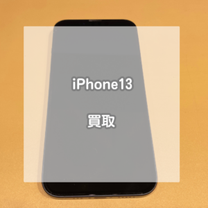 発売から3年目でもまだまだ人気なiPhone(アイフォン)13を売るなら当店にお任せください！【モバトルイオンモール松本店】