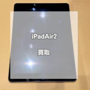 10年前発売のiPad(アイパッド)Air2でも買取できます！昔使っていたiPadでもお持ち込みください！【モバトルイオンモール松本店】