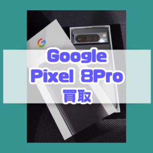 【Google Pixel8 pro(グーグルピクセル)買取】を買取査定させていただきました！【モバトル横浜戸塚モディ店】