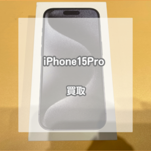 最新モデルiPhone(アイフォン)15Proを買い取りました！【モバトルイオンモール松本店】