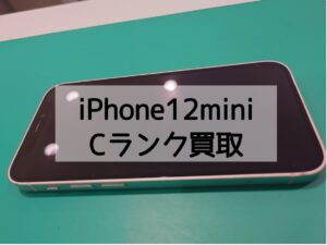 【iPhone12mini(アイフォン)買取】傷や凹みがあっても高価買取できますよ！【モバトル横浜戸塚モディ店】