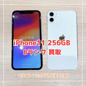 iPhone11 256GBを買取いたしました！【アミュプラザくまもと店】