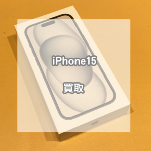 まだまだiPhone(アイフォン)15高価買取しております！iPhoneの査定は是非当店へ！！【モバトルイオンモール松本店】