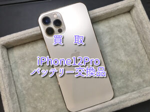 正規店でのバッテリー交換品「iPhone12Pro」の買取査定を行いました！モバトルなんばウォーク店なら30分ほどで査定が完了！【大阪なんばウォーク店】