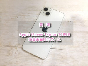 液晶画面にキズ、分割のお支払い途中「 Apple iPhone 14plus 128GB 」の買取査定を行いました！【大阪なんばウォーク店】