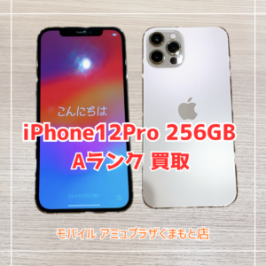 iPhone12Pro 256GBを買取いたしました！【アミュプラザくまもと店】