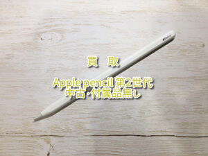 中古付属品無し「 Apple pencil 第2世代 」汚れなどの使用感あり。買取査定を行いました！【大阪なんばウォーク店】