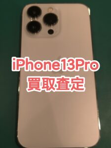 【iPhone13Pro(アイフォン)買取】買い替えて使わなくなったiPhoneをお金にしませんか？【モバトル横浜戸塚モディ店】