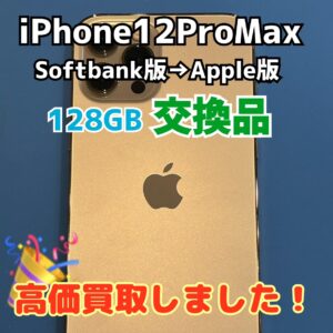 AppleStoreでの交換品iPhone12ProMaxでも高価買取！🙌端末があれば「モバトル天神地下街店」へ！