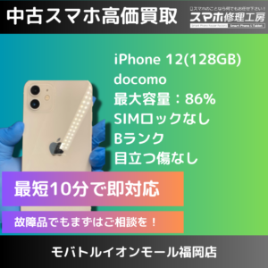 iPhone12の買取をいたしました！！傷があっても買取は可能です！無料査定をご利用ください(^_-)-☆