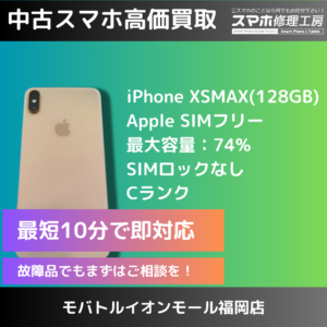 【糟屋周辺でスマホを売るなら】iPhoneXS MAXの買取をいたしました！！部品が純正品でなくても買取は可能です！無料査定をご利用ください(^_-)-☆