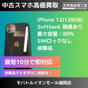 iPhone12の買取をいたしました！！外装にダメージがあっても買取は可能です！無料査定をご利用ください(^_-)-☆