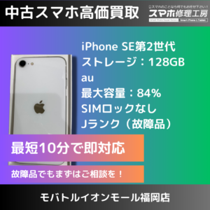 【画面割れてても大丈夫！】糟屋周辺でジャンク品のiPhoneSE第2世代（アイフォン）の買取をいたしました！！部品が純正品でなくても、背面が割れていても買取は可能です！ぜひ無料査定をご利用ください(^_-)-☆