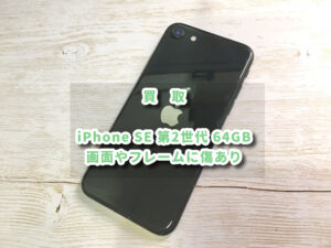 画面もフレームも端末全体に傷が多めでした「 iPhoneSE 第2世代 64GB」買取査定を行いました！【大阪なんばウォーク店】