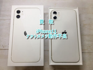 アウトカメラに黒い模様の映り込み、他フレーム等端末に痛み有「 iPhone11 128GB 」買取査定を行いました！【大阪なんばウォーク店】