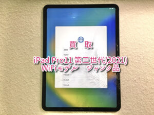 端末の状態が非常に悪くジャンク品扱いになりました「iPad Pro11 第三世代(2021)WiFiモデル 」買取査定を行いました！【大阪なんばウォーク店】