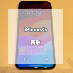 容量が多いと高価買取！256GBのiPhone(アイフォン)XSを買い取りました！【モバトルイオンモール松本店】