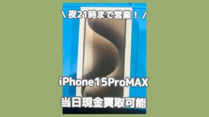 開封済みの新品iPhone15ProMAXも高価買取！渋谷でiPhoneを高く売るなら「モバトル渋谷店」へ✨【夜21時まで営業してます！】