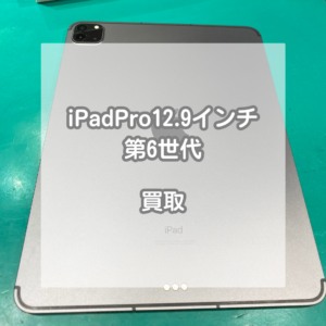 2022年発売！iPadPro(アイパッドプロ)12.9インチ 第6世代をお買取させていただきました！【モバトルイオンモール松本店】