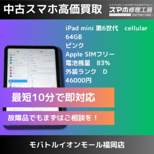 iPad mini 第6世代　cellular 64GBの買取をいたしました！高額買取の【モバトル イオンモール福岡店】