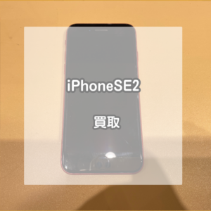 iPhoneSE2を買取させていただきました！！【モバトルイオンモール松本店】