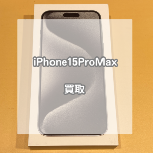 開封していても未使用なら高価買取！iPhone(アイフォン)15ProMaxを買い取りました！【モバトルイオンモール松本店】